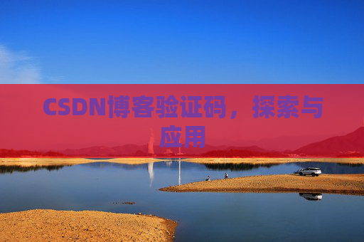 CSDN博客验证码，探索与应用