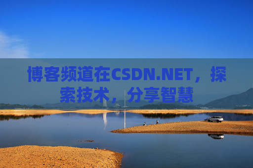 博客频道在CSDN.NET，探索技术，分享智慧