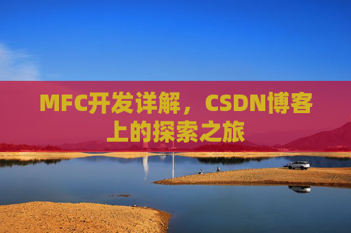 MFC开发详解，CSDN博客上的探索之旅
