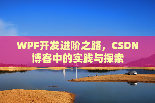 WPF开发进阶之路，CSDN博客中的实践与探索